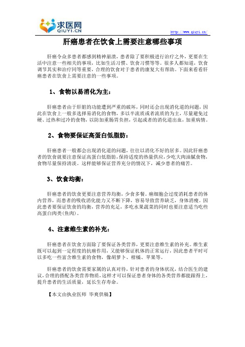 肝癌患者在饮食上需要注意哪些事项