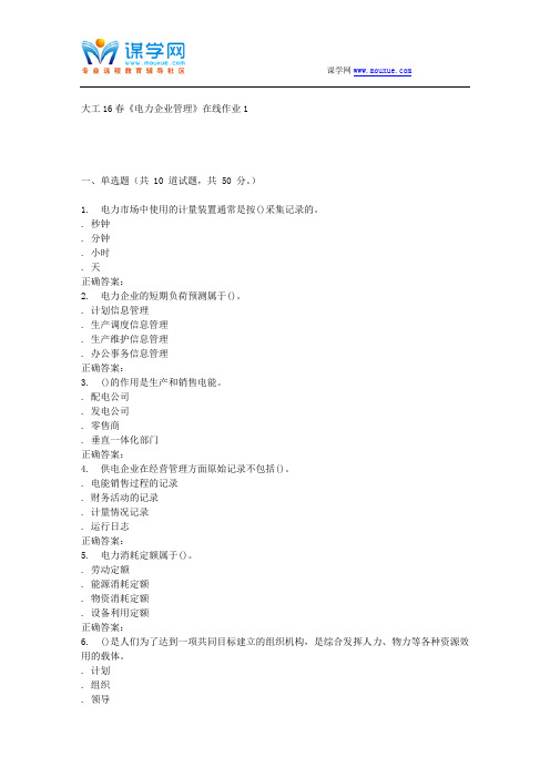 大工16春《电力企业管理》在线作业1