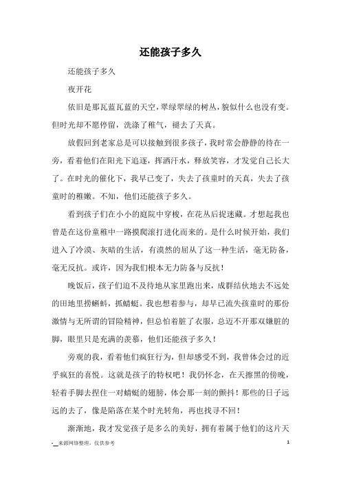 还能孩子多久_高中散文