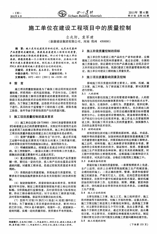 施工单位在建设工程项目中的质量控制