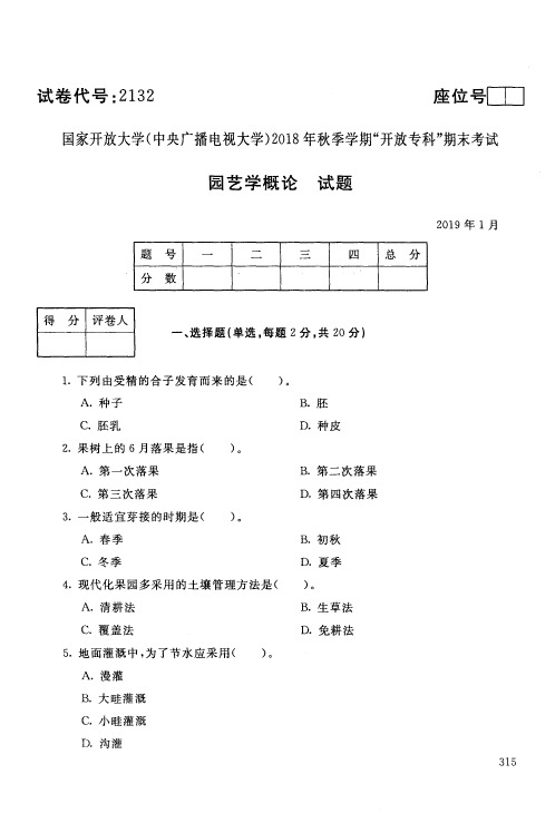 园艺学概论-国家开放大学(中央电大)2018年秋季学期专科期未考试试题及答案