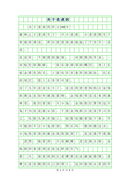 年关于老虎的作文400字