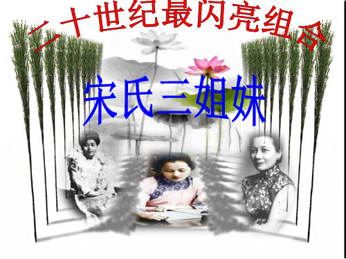 宋氏三姐妹历史讲解