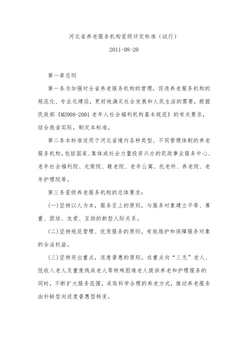 河北省养老服务机构星级评定标准