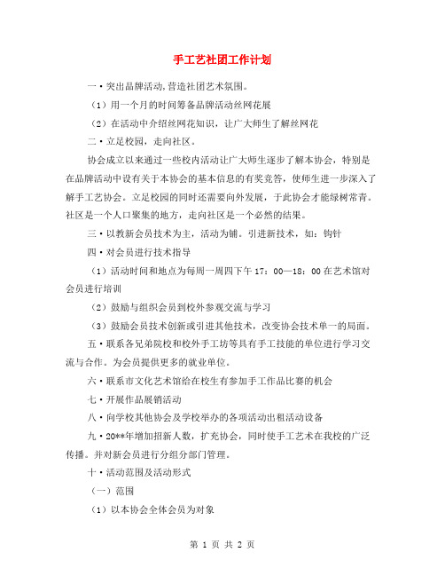 手工艺社团工作计划