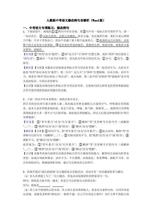 人教版中考语文修改病句含解析(Word版)