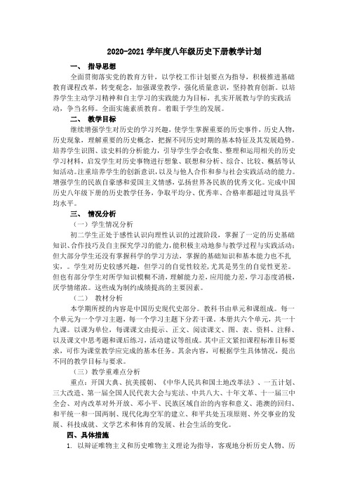 2020-2021学年度八年级历史下册教学计划    (含进度表)