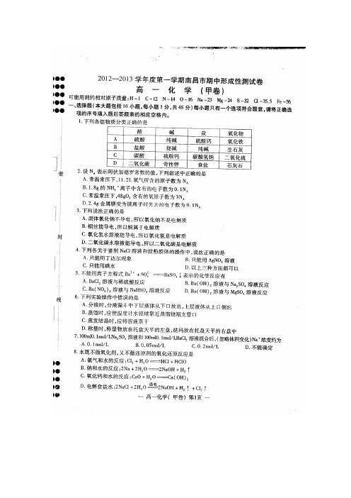 江西省南昌市2012-2013学年度上学期高一期中形成性测试卷化学试题(扫描版)