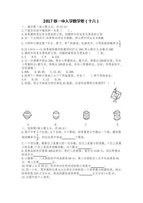 .西安铁一中入学数学真题