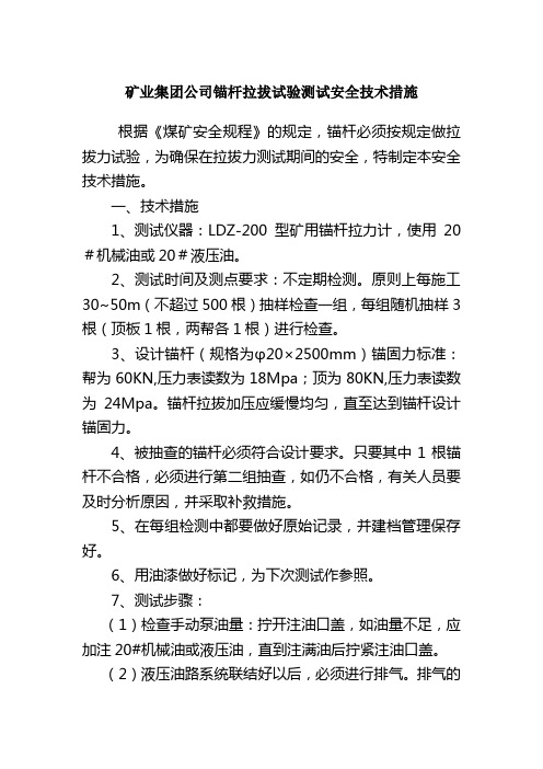 矿业集团公司锚杆拉拔试验测试安全技术措施