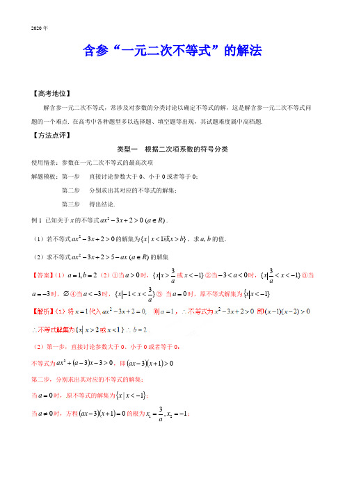 高中数学：含参 “一元二次不等式”的解法高中数学黄金解题模板