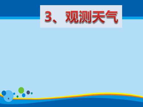 《观测天气》天气与植物PPT课件【精选推荐课件】