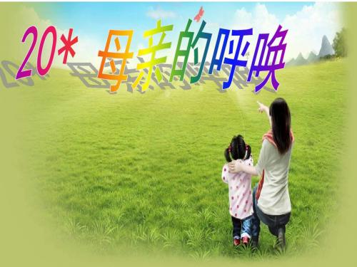 语文S版四年级下册《母亲的呼唤》课件