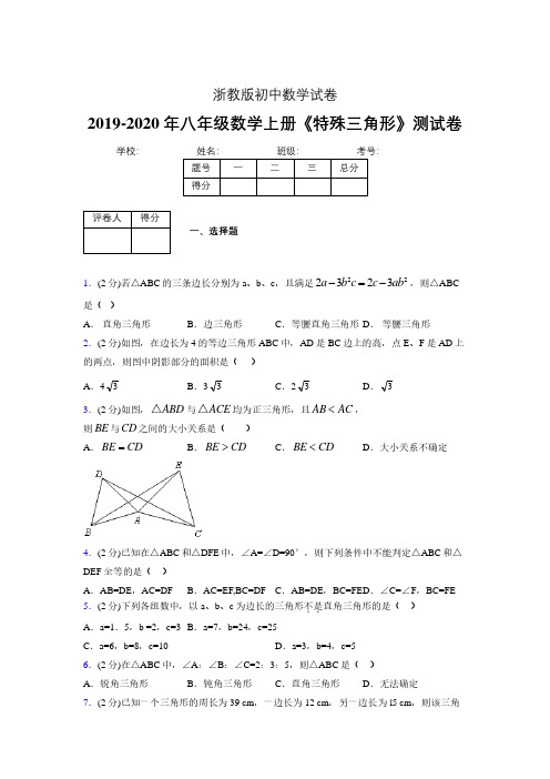 2019年秋浙教版初中数学八年级上册《特殊三角形》单元测试(含答案) (127)