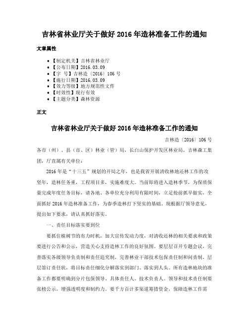 吉林省林业厅关于做好2016年造林准备工作的通知