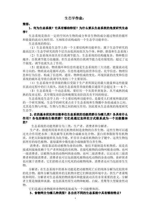 黑大继续教育、改职生态学作业1