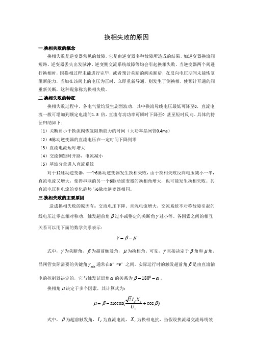 CJ换相失败的原因