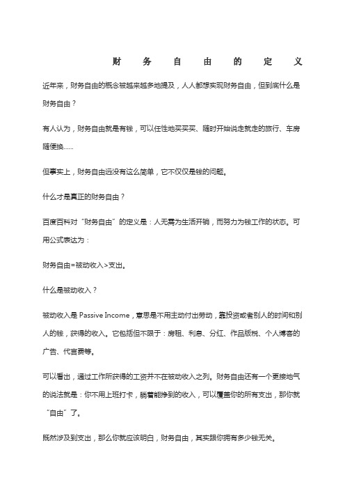 财务自由的定义