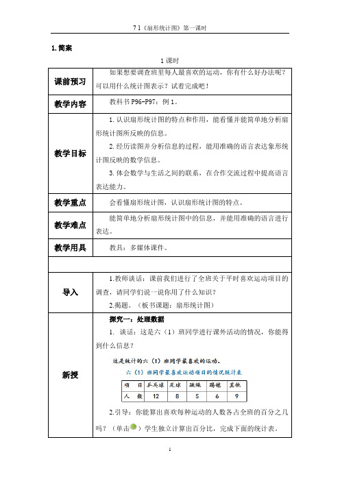 《扇形统计图》第一课时 完美版教案