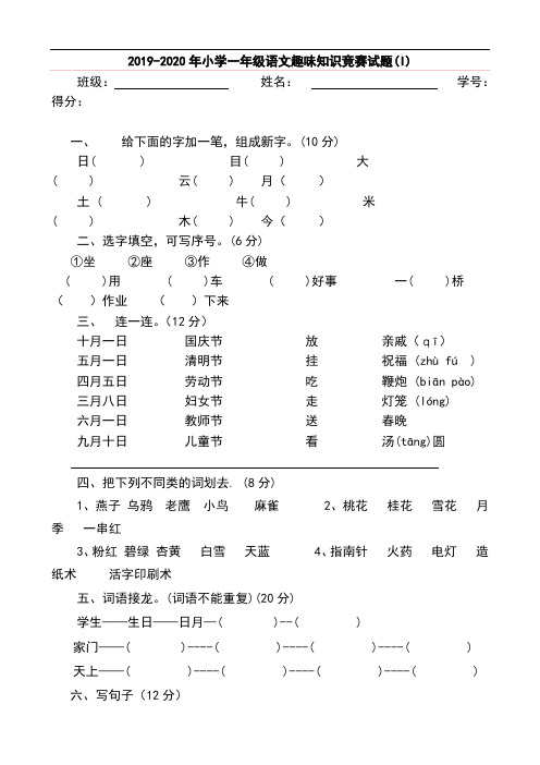 2019-2020年小学一年级语文趣味知识竞赛试题(I)