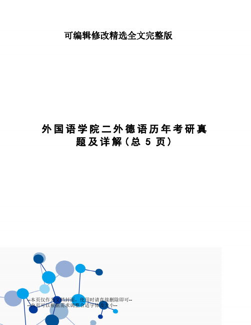 外国语学院二外德语历年考研真题及详解【可修改文字】