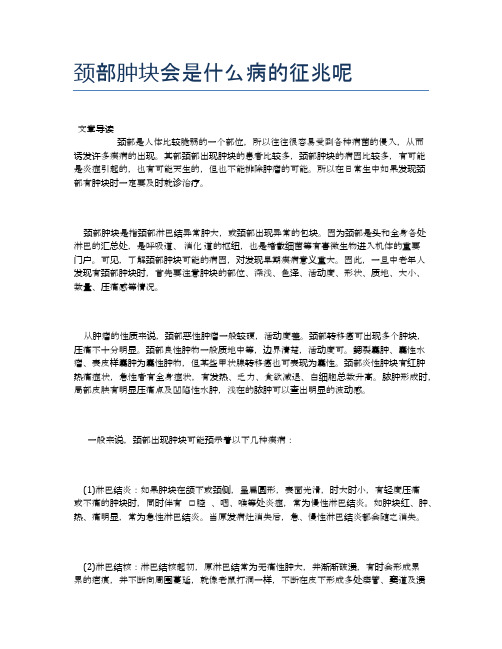 颈部肿块会是什么病的征兆呢【医学养生常识】