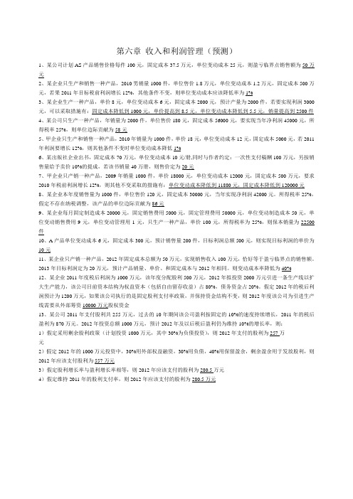 第六章 收入和利润管理