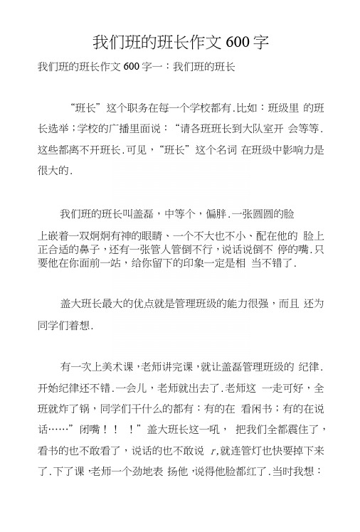 我们班的班长作文600字