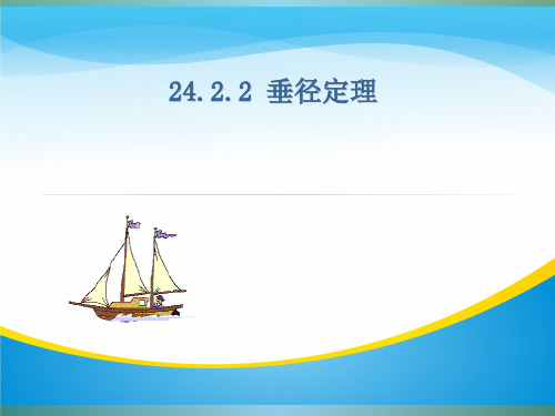 沪科版九年级下册数学：24.2 垂径定理 课件(共17张PPT)