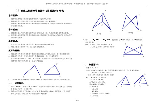 鲁教版(五四制)七年级上册1.3探索三角形全等的条件(第四课时)学案设计(无答案)