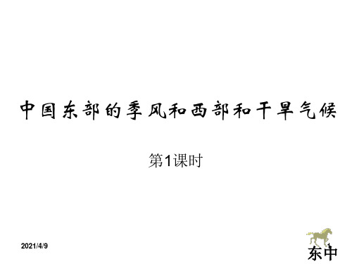 中国东西部的气候