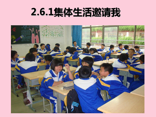 集体生活邀请我ppt优秀课件(3份) 人教版