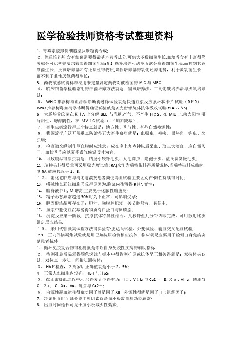 医学检验师复习资料整理简括