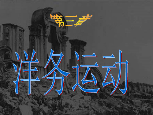 中国近代史第三章