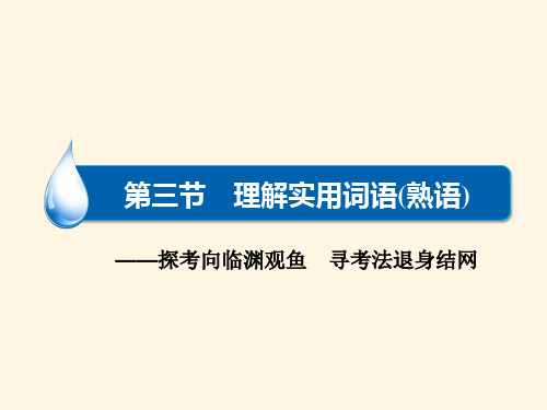  高三语文一轮总复习课件：语言文字运用 专题一 第3节 理解实用词语熟语(共59张PPT)