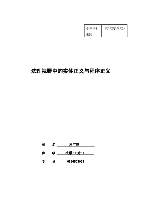 法理学视野中的实体正义与程序正义1
