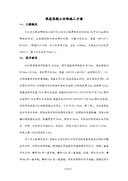 渠道衬砌建筑施工组织设计及对策