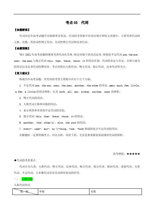 2021届高考英语一轮复习考点03代词考点归纳.docx