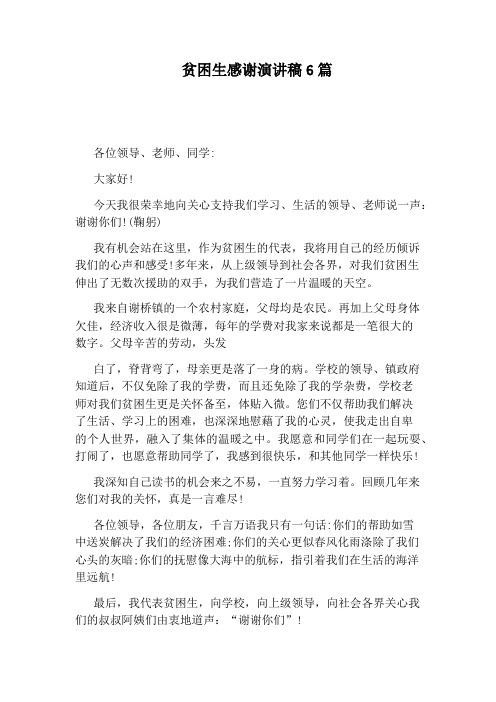 贫困生感谢演讲稿6篇