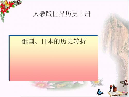 俄国和日本的历史转折ppt 人教版