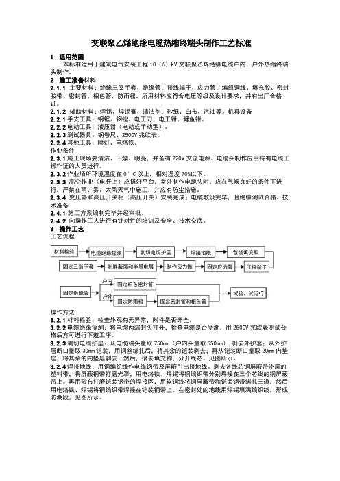 交联聚乙烯绝缘电缆热缩终端头制作工艺标准