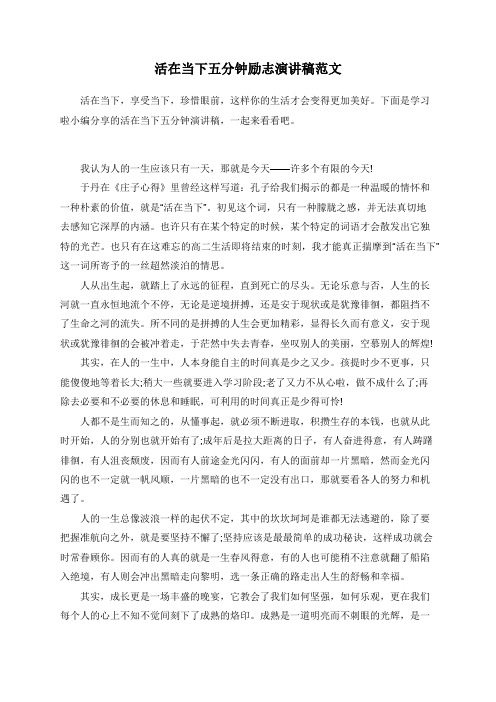 活在当下五分钟励志演讲稿范文