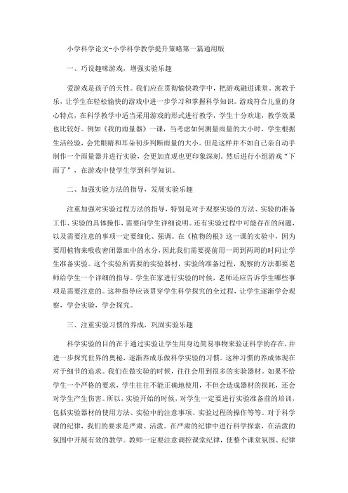 小学科学论文-小学科学教学提升策略第一篇通用版