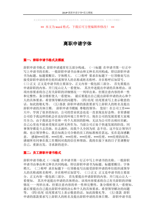 2019-离职申请字体-范文模板 (3页)