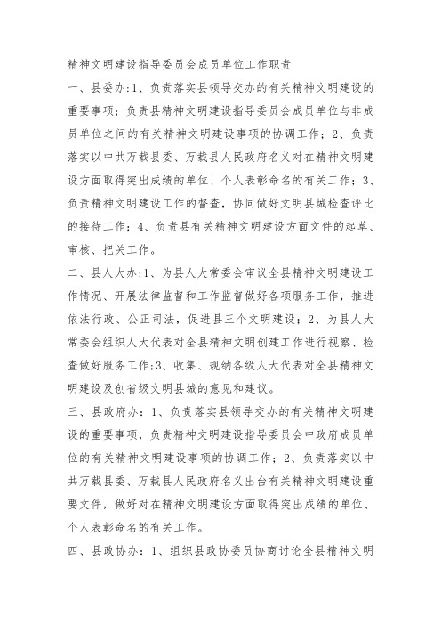 精神文明建设指导委员会成员单位工作职责