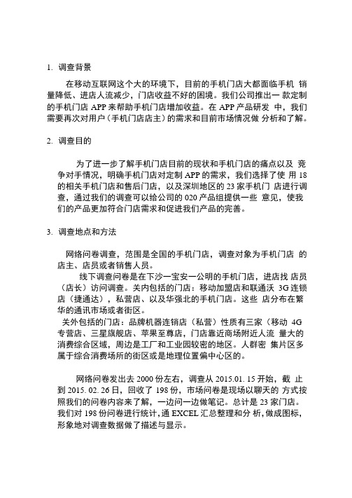 手机门店基本情况调查分析报告