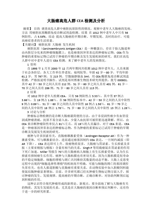大肠癌高危人群CEA检测及分析