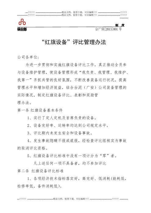 001红旗设备评比管理办法