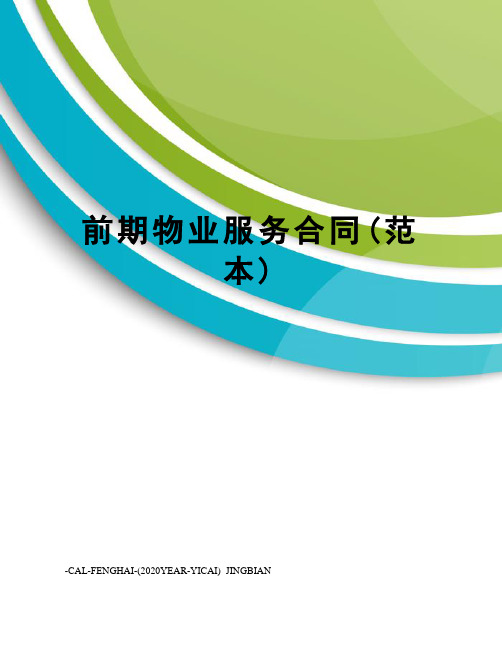 前期物业服务合同(范本)
