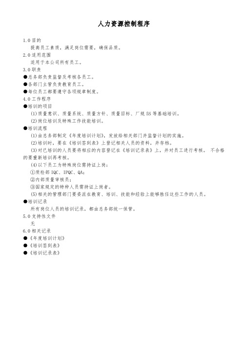 人力资源控制程序(家电业)